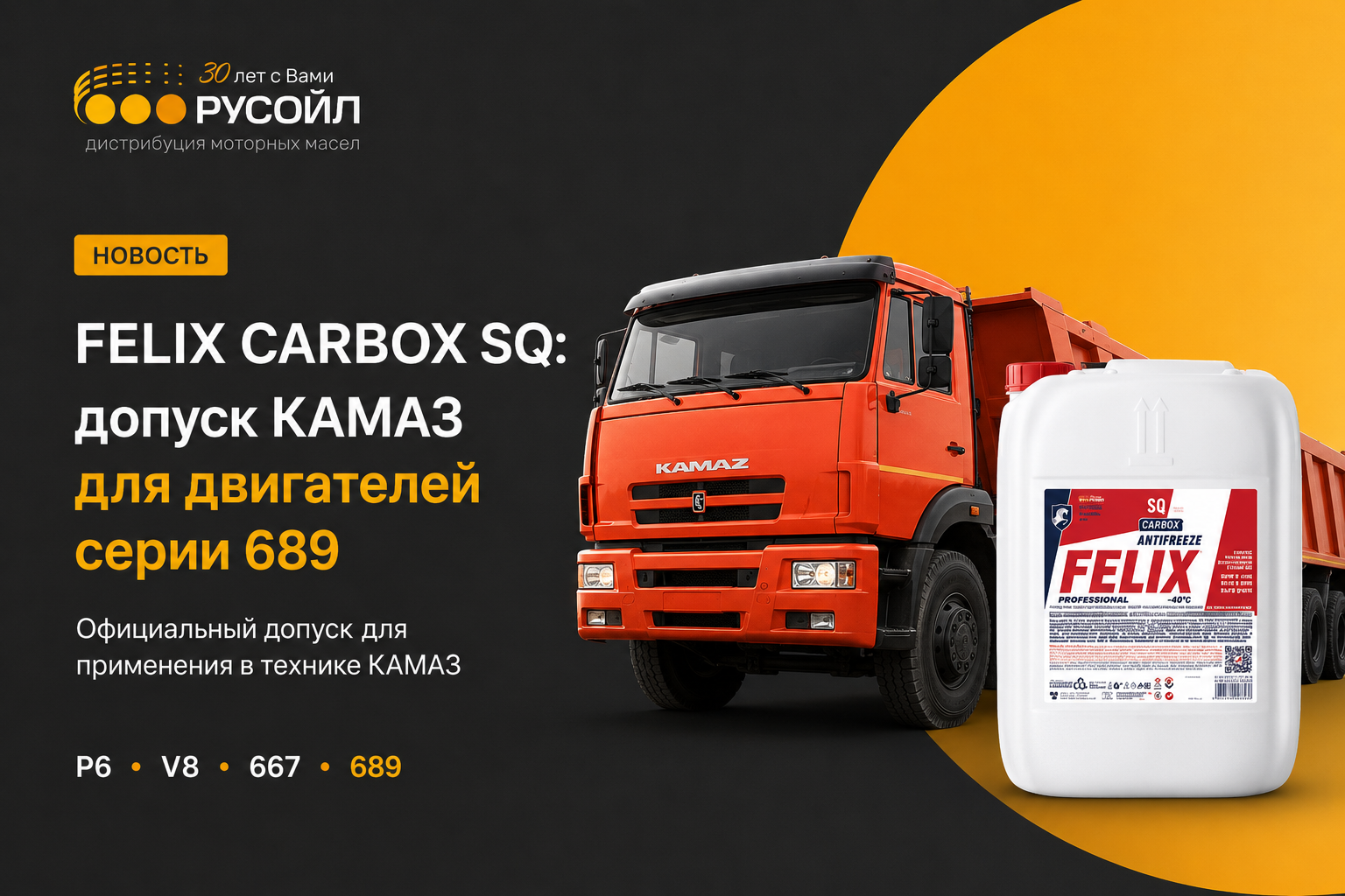 Антифриз FELIX CARBOX SQ получил допуск ПАО «КАМАЗ» для двигателей серии 689