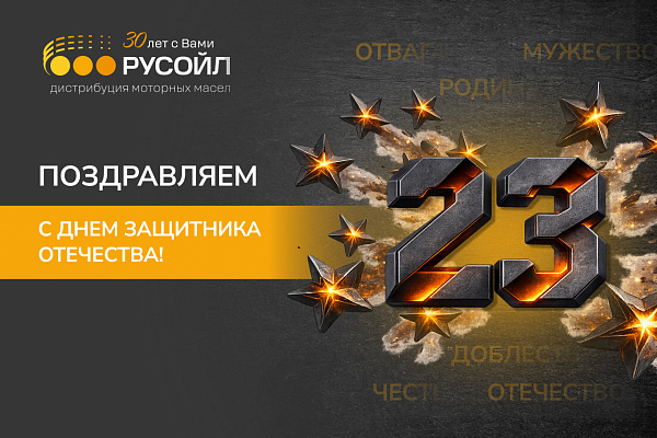 РУСОЙЛ поздравляет с Днём защитника Отечества