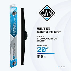 Щетка стеклоочистителя зимняя W 20 R  510 мм. AWM 410000050