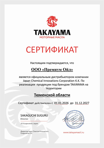 Сертификаты_Takayama_2026