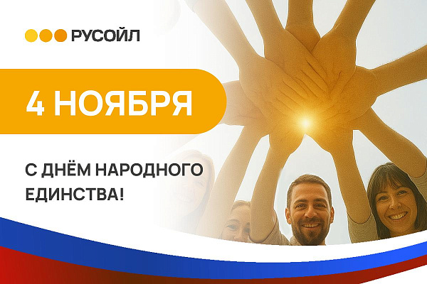 РУСОЙЛ поздравляет с Днём народного единства!