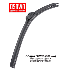 Щетка стеклоочистителя рессорная  530 мм. OSAWA FMW53