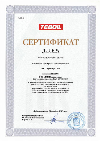 10_Teboil_Сертификат-дилера-2025.jpg