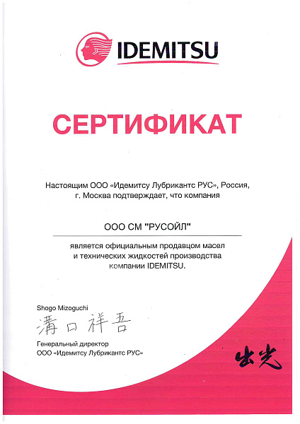 8_IDEMITSU-сертификат-СМ-РУСОЙЛ.jpg