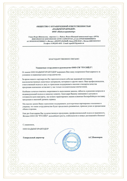 Благодарственное письмо от ООО НАДЫМГОРАВТОДОР 2025г.
